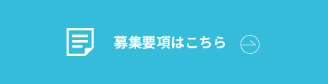 募集要項はこちら