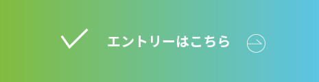 エントリーはこちら