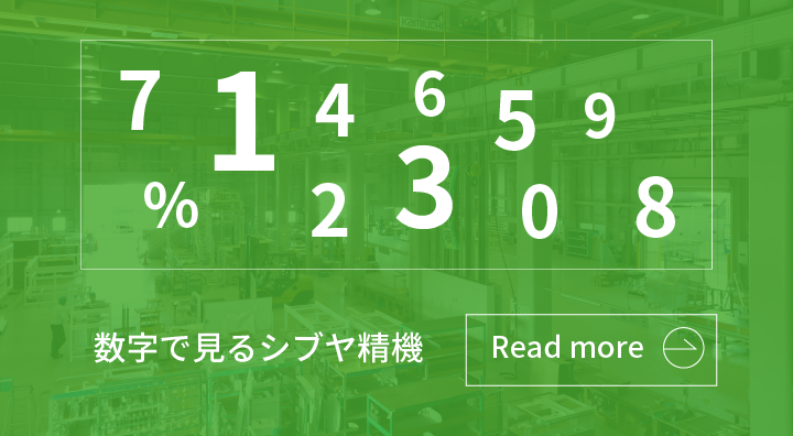 数字で見るシブヤ精機